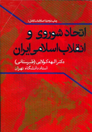 تصویر  اتحاد شوروی و انقلاب اسلامی ایران